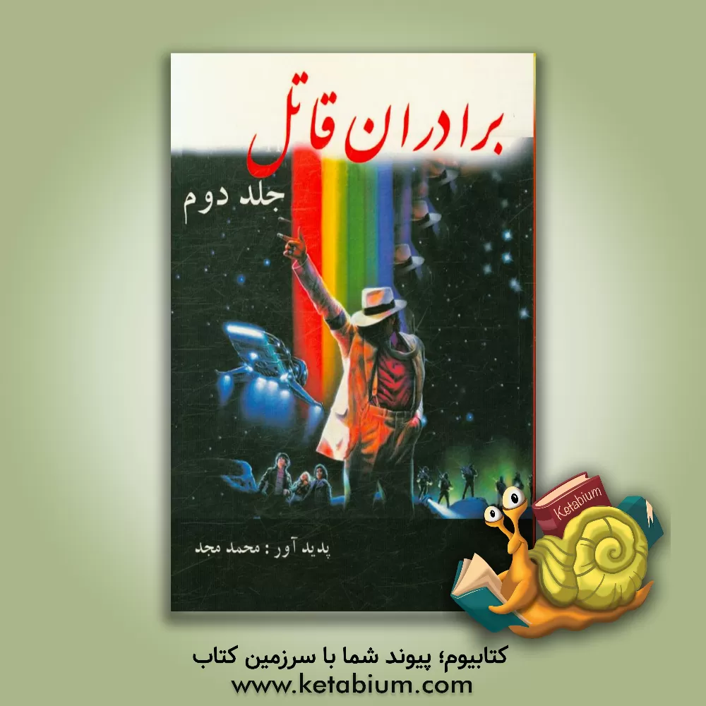 کتاب برادران قاتل اثر محمد مجد