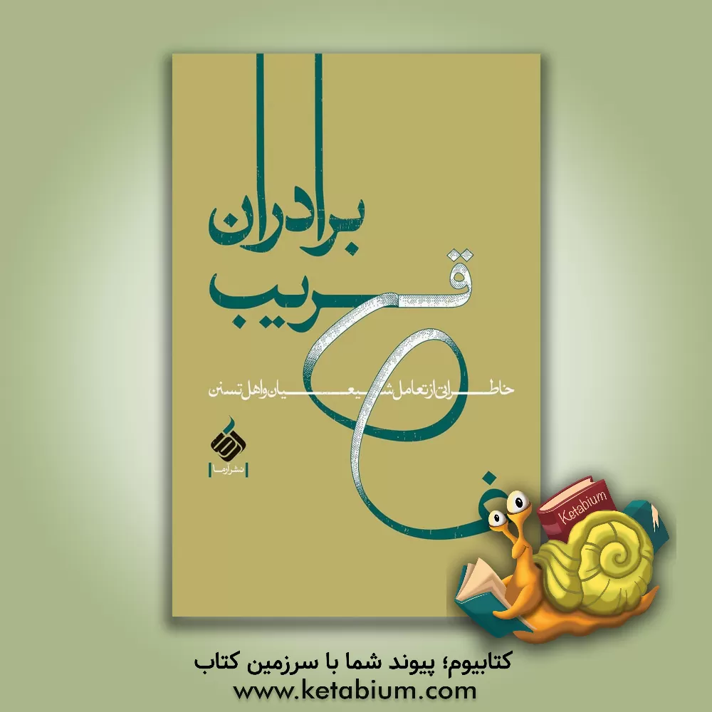 کتاب برادران قریب: خاطراتی از تعامل شیعیان و اهل تسنن اثر حامد رضایی