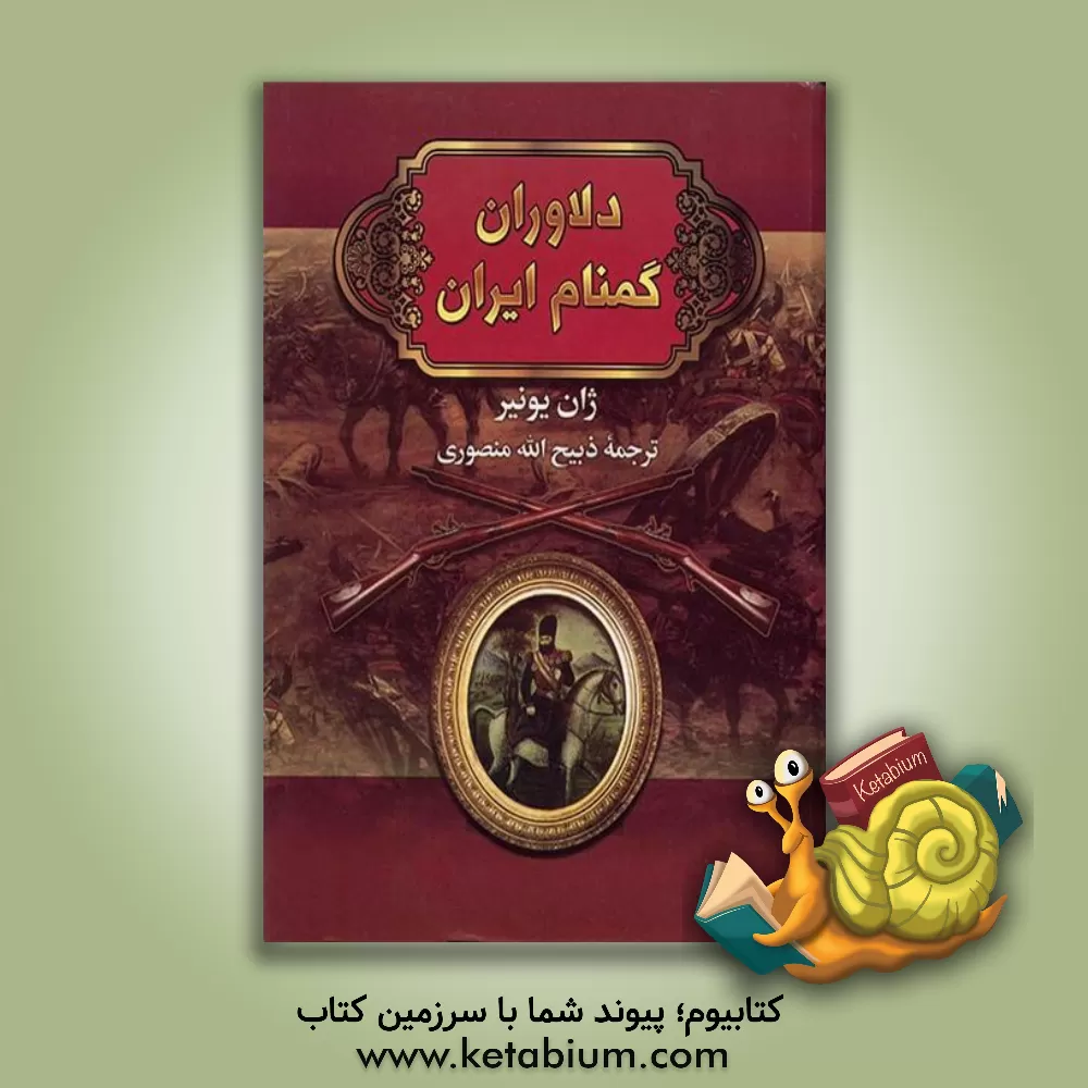 کتاب دلاوران گمنام ایران اثر ژان یونیر