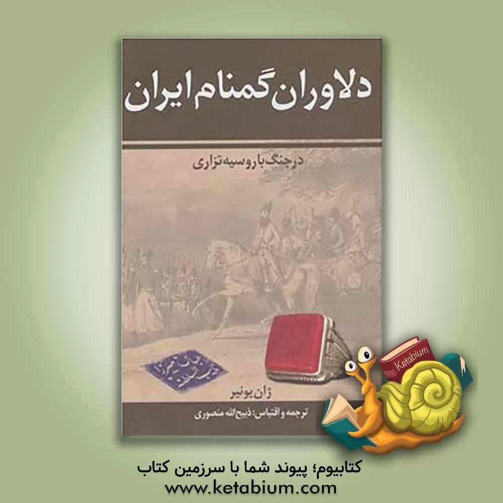 کتاب دلاوران گمنام ایران اثر ژان یونیر