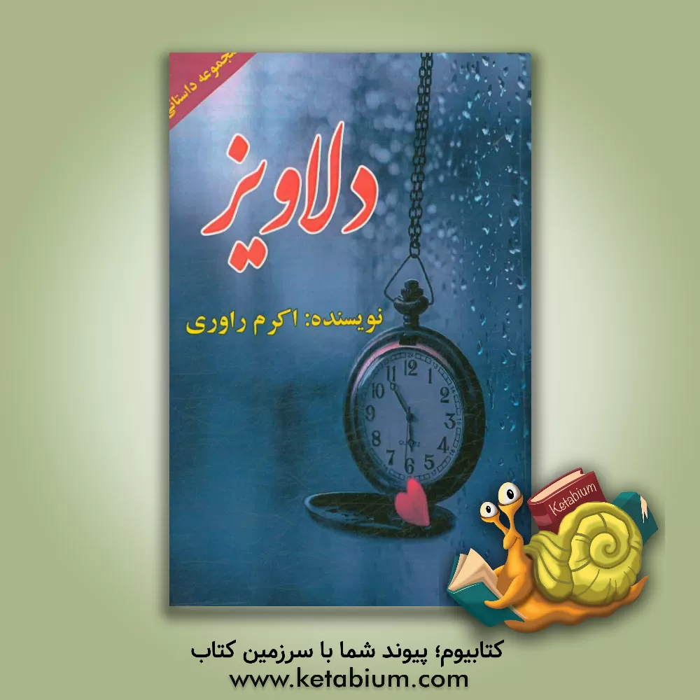 کتاب دلاویز اثر اکرم راوری