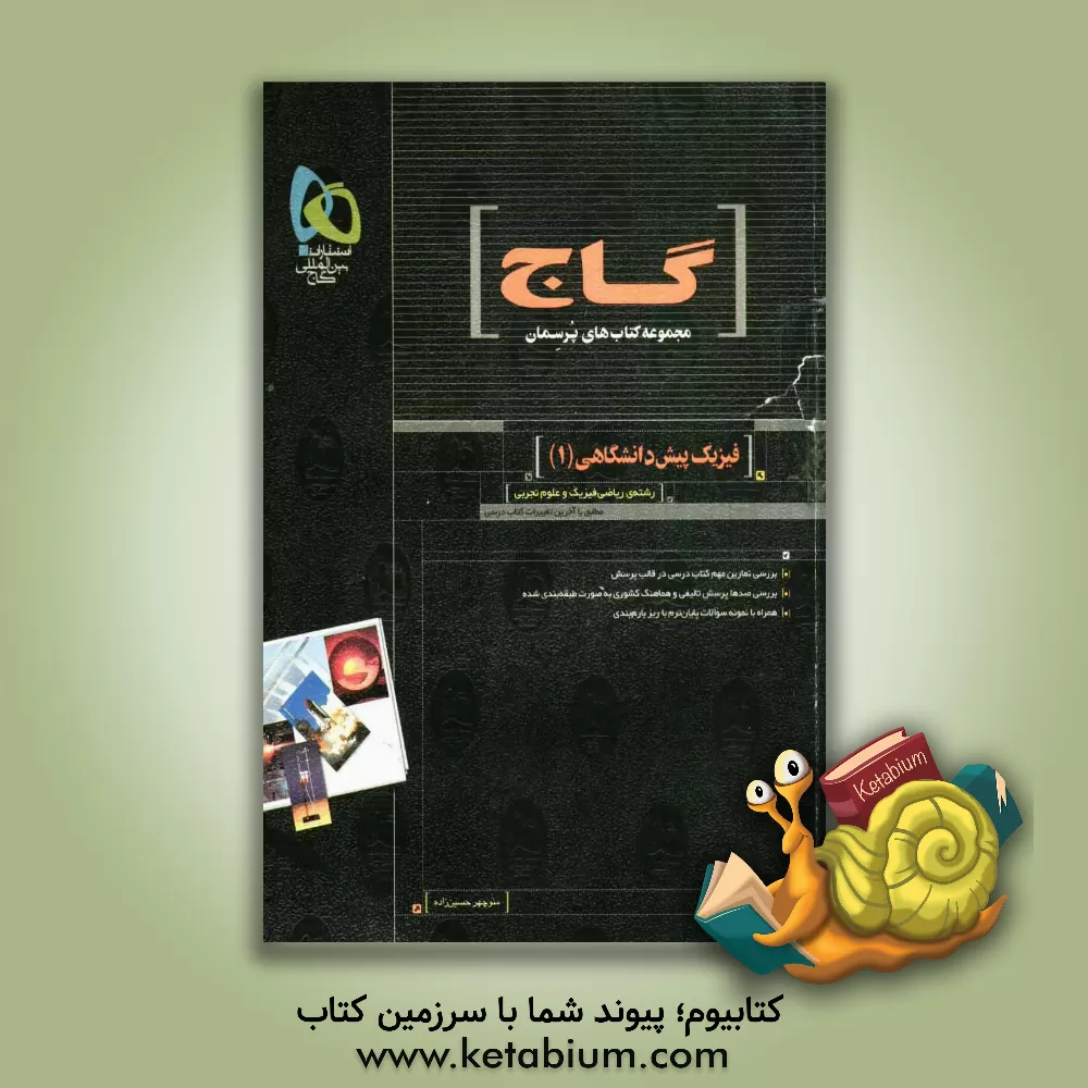 کتاب فیزیک پیش دانشگاهی (1) اثر احمد علی‌نژاد