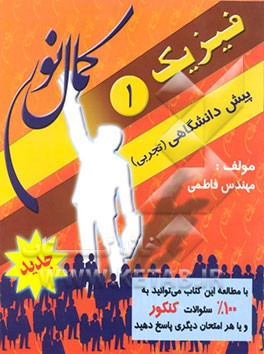 کتاب فیزیک پیش دانشگاهی (1) (رشته تجربی) اثر حمیدرضا فاطمی