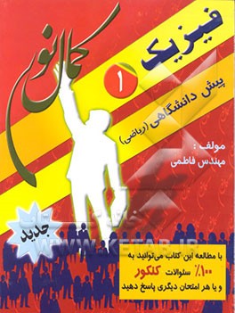 کتاب فیزیک پیش دانشگاهی (1) (رشته ریاضی) اثر حمیدرضا فاطمی