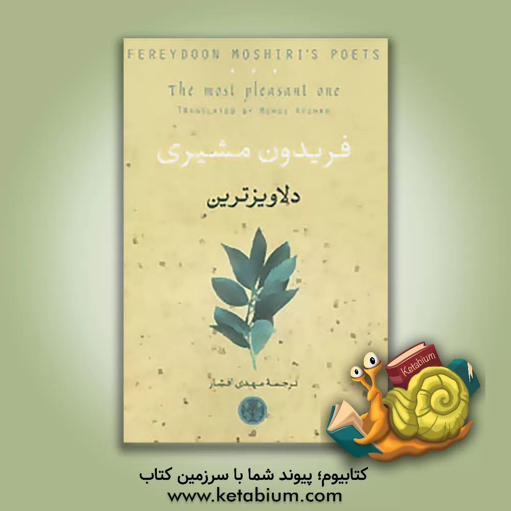 کتاب دلاویزترین (دوزبانه) اثر فریدون مشیری کتاب دلاویزترین (دوزبانه) اثر فریدون مشیری