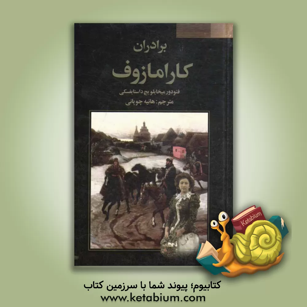 کتاب برادران کارامازوف اثر فئودورمیخائیلوویچ داستایوسکی