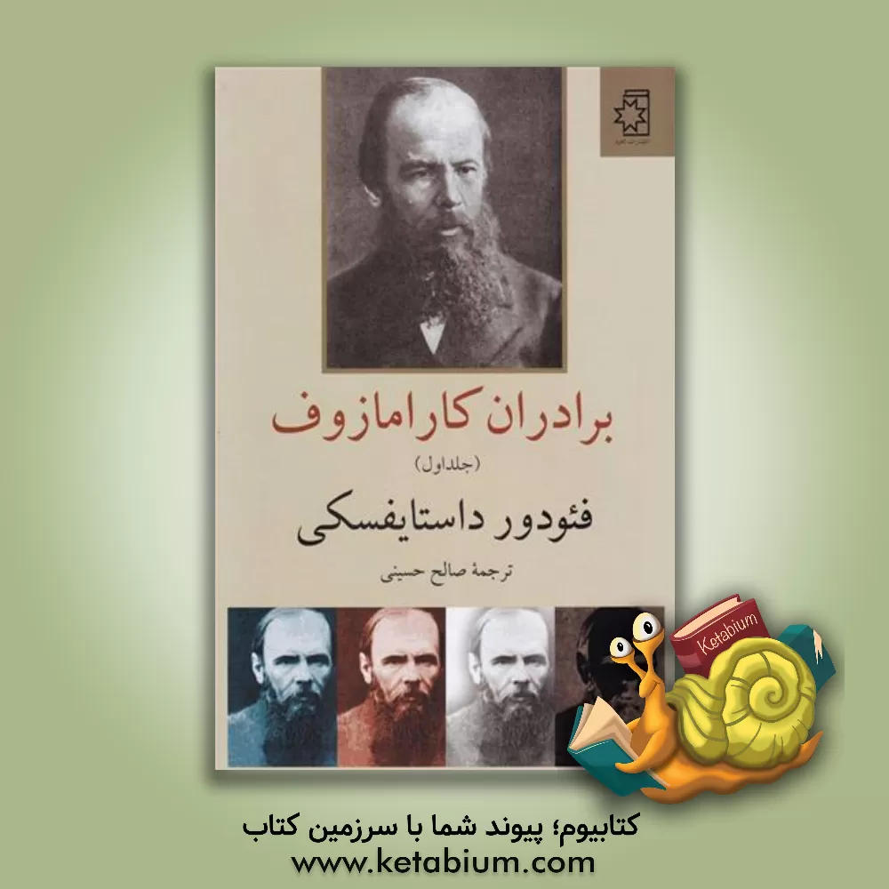 کتاب برادران کارامازوف (دوره 2 جلدی) اثر میگل داوناموند