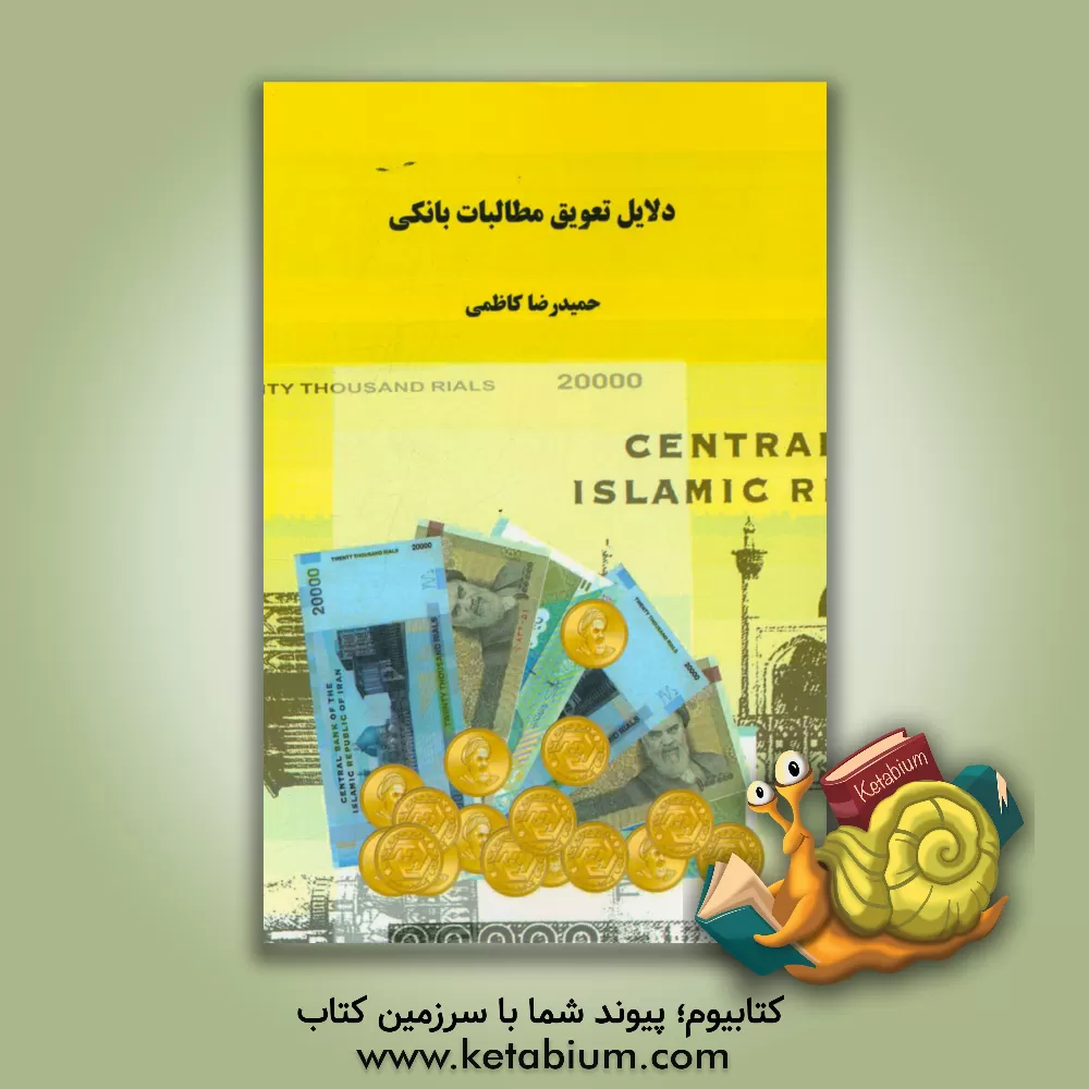 کتاب دلایل تعویق مطالبات بانکی اثر حمیدرضا کاظمی
