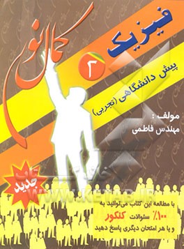 کتاب فیزیک پیش دانشگاهی (2) (رشته تجربی) اثر حمیدرضا فاطمی