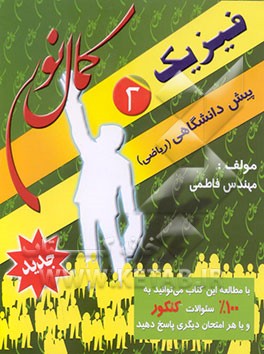 کتاب فیزیک پیش دانشگاهی (2) (رشته ریاضی) اثر حمیدرضا فاطمی