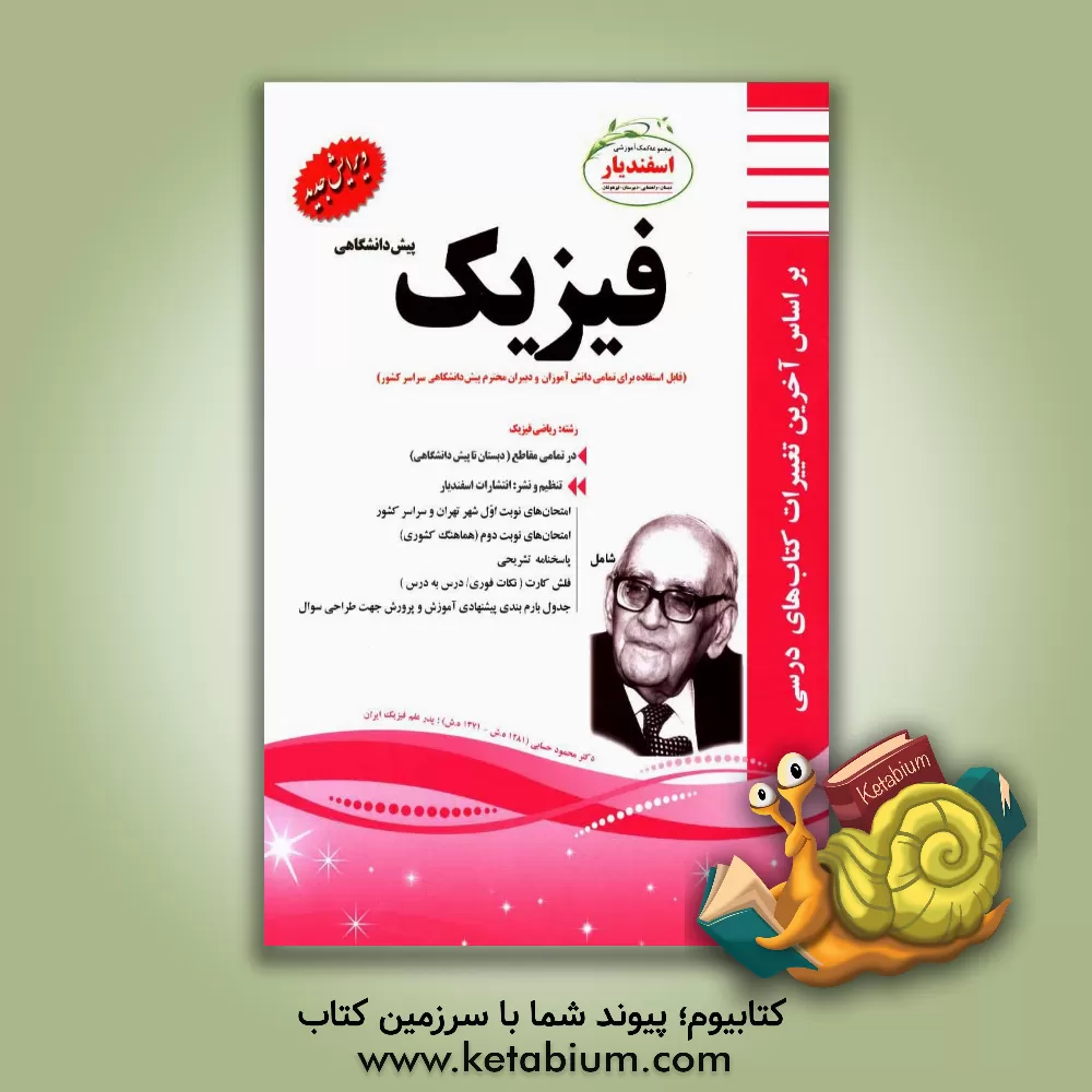 کتاب فیزیک پیش دانشگاهی (رشته: ریاضی فیزیک) اثر رامین صفیان