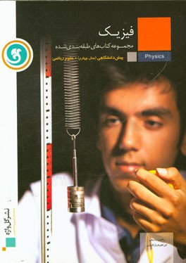 کتاب فیزیک پیش دانشگاهی (سال چهارم) رشته علوم ریاضی اثر رامین بدیعی