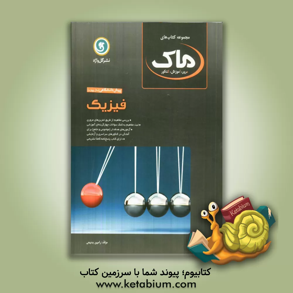 کتاب فیزیک پیش دانشگاهی (سال چهارم) رشته علوم ریاضی اثر رامین بدیعی