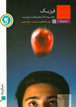 کتاب فیزیک پیش دانشگاهی (سال چهارم) علوم تجربی اثر رامین بدیعی