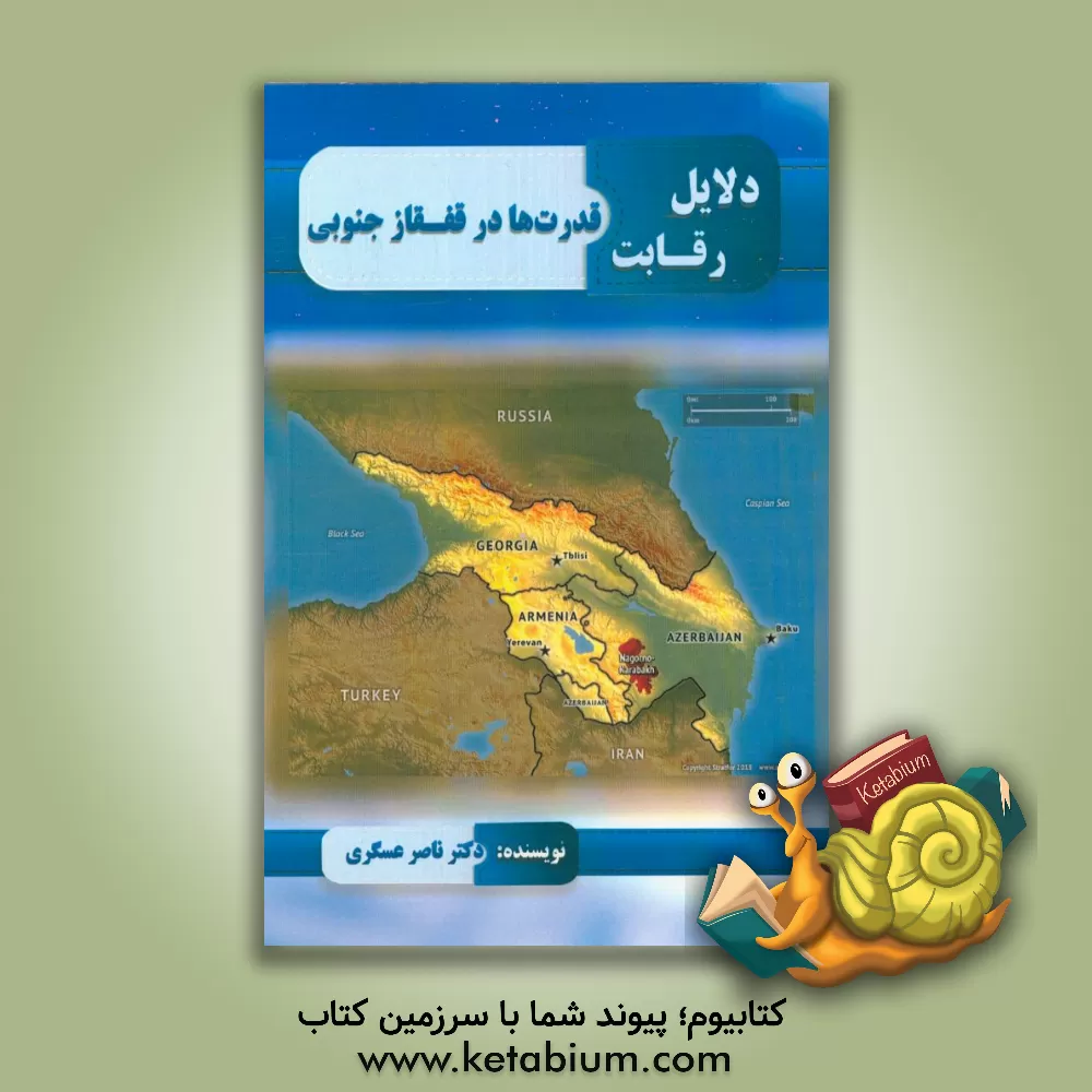 کتاب دلایل رقابت قدرت ها در قفقاز جنوبی اثر ناصر عسگری