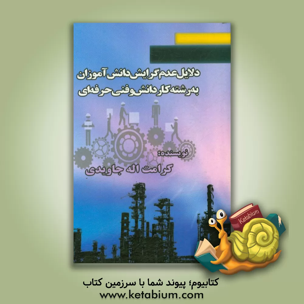 کتاب دلایل عدم گرایش دانش آموزان به رشته کاردانش و فنی حرفه ای اثر کرامت‌اله جاویدی