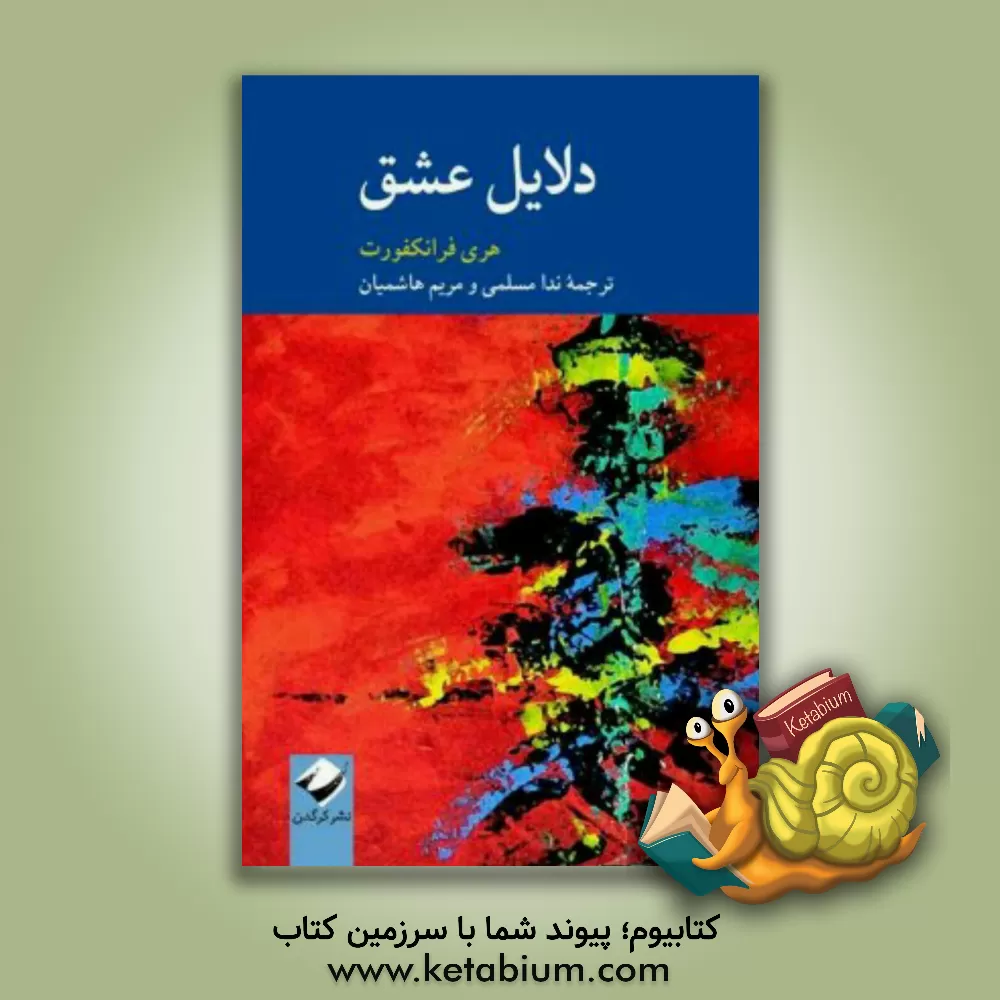 کتاب دلایل عشق |اثر هری جی. فرانکفورت