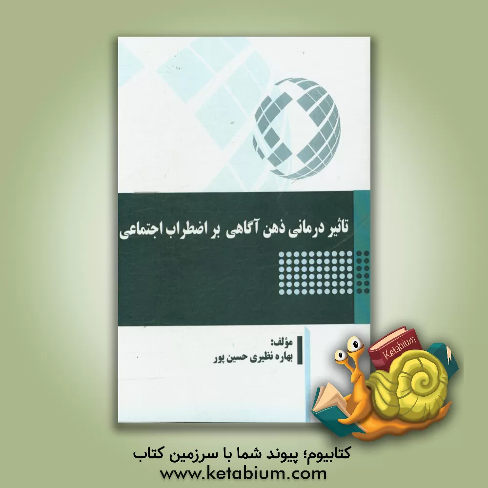 کتاب تاثیر درمانی ذهن آگاهی بر اضطراب اجتماعی اثر بهاره نظیری‌حسین‌پور