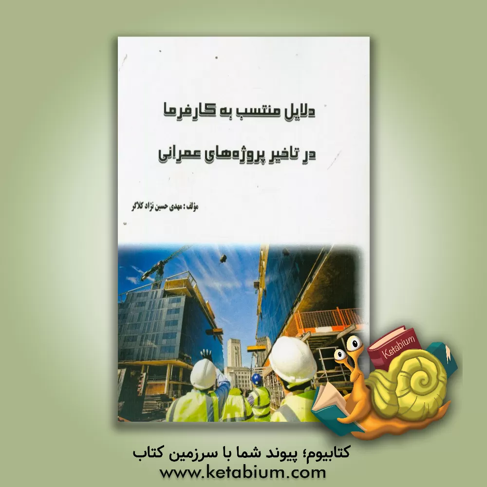 کتاب دلایل منتسب به کارفرما در تاخیر پروژه های عمرانی اثر مهدی حسین‌نژادکلاگر