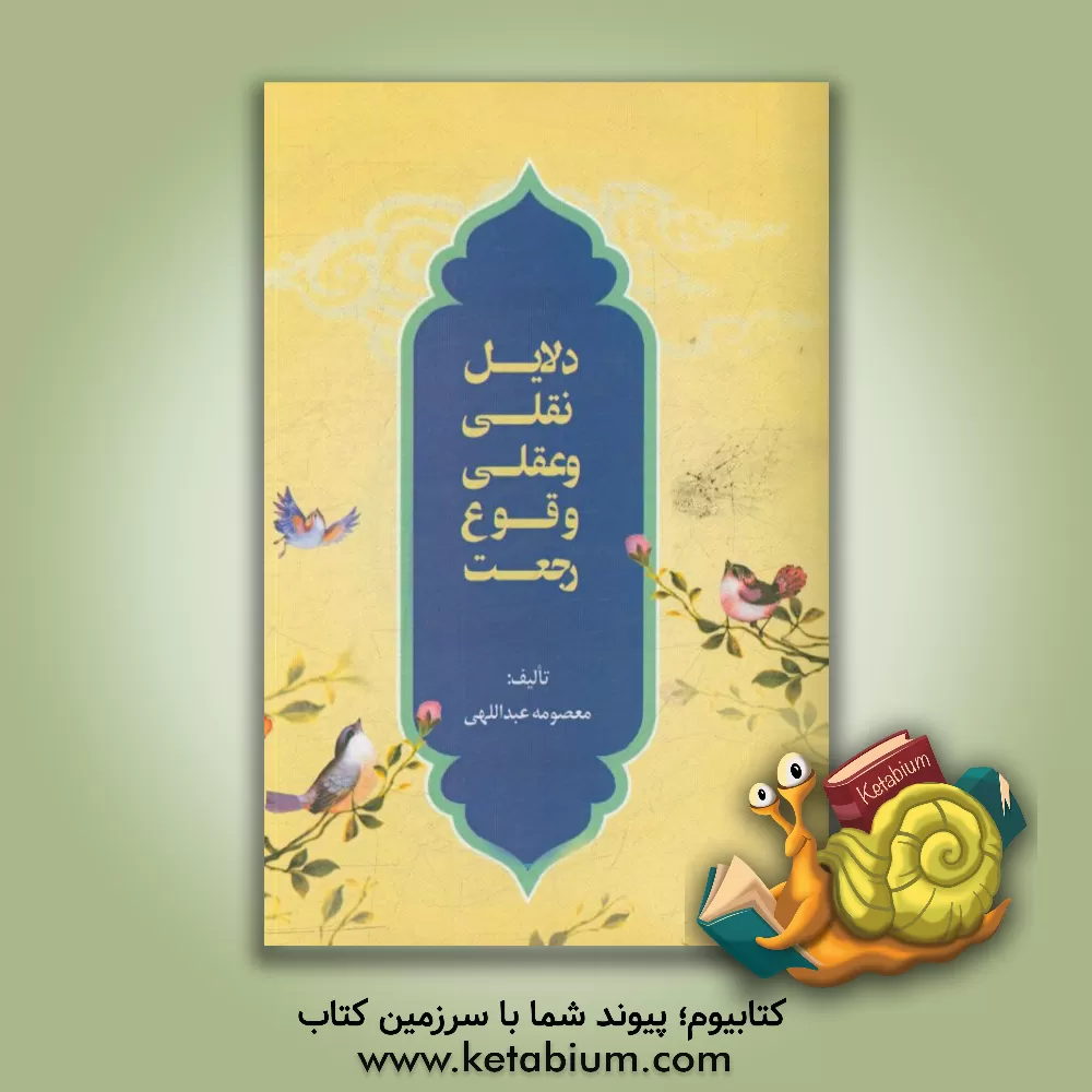 کتاب دلایل نقلی و عقلی وقوع رجعت اثر معصومه عبداللهی