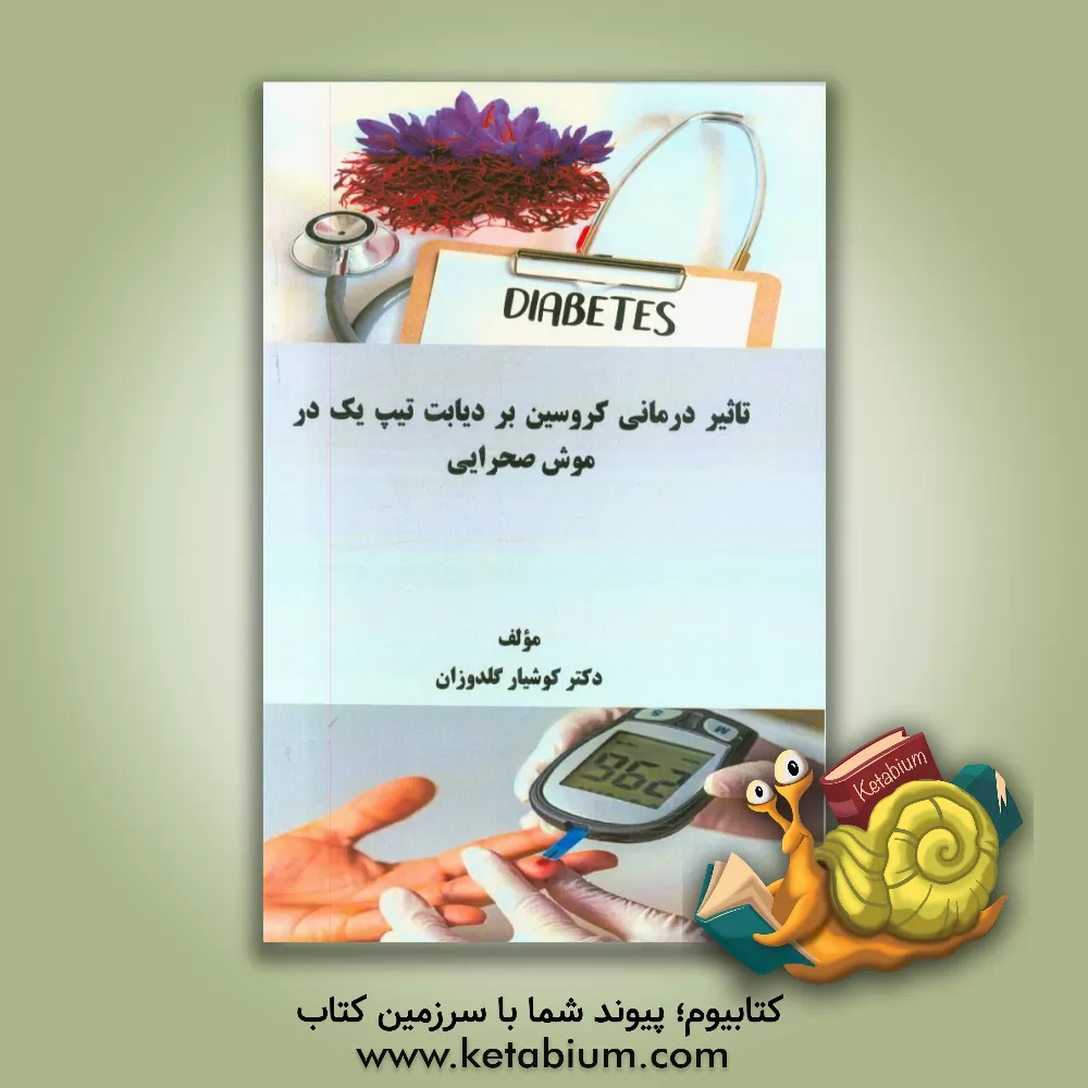 کتاب تاثیر درمانی کروسین بر دیابت تیپ یک در موش صحرایی اثر کوشیار گلدوزان