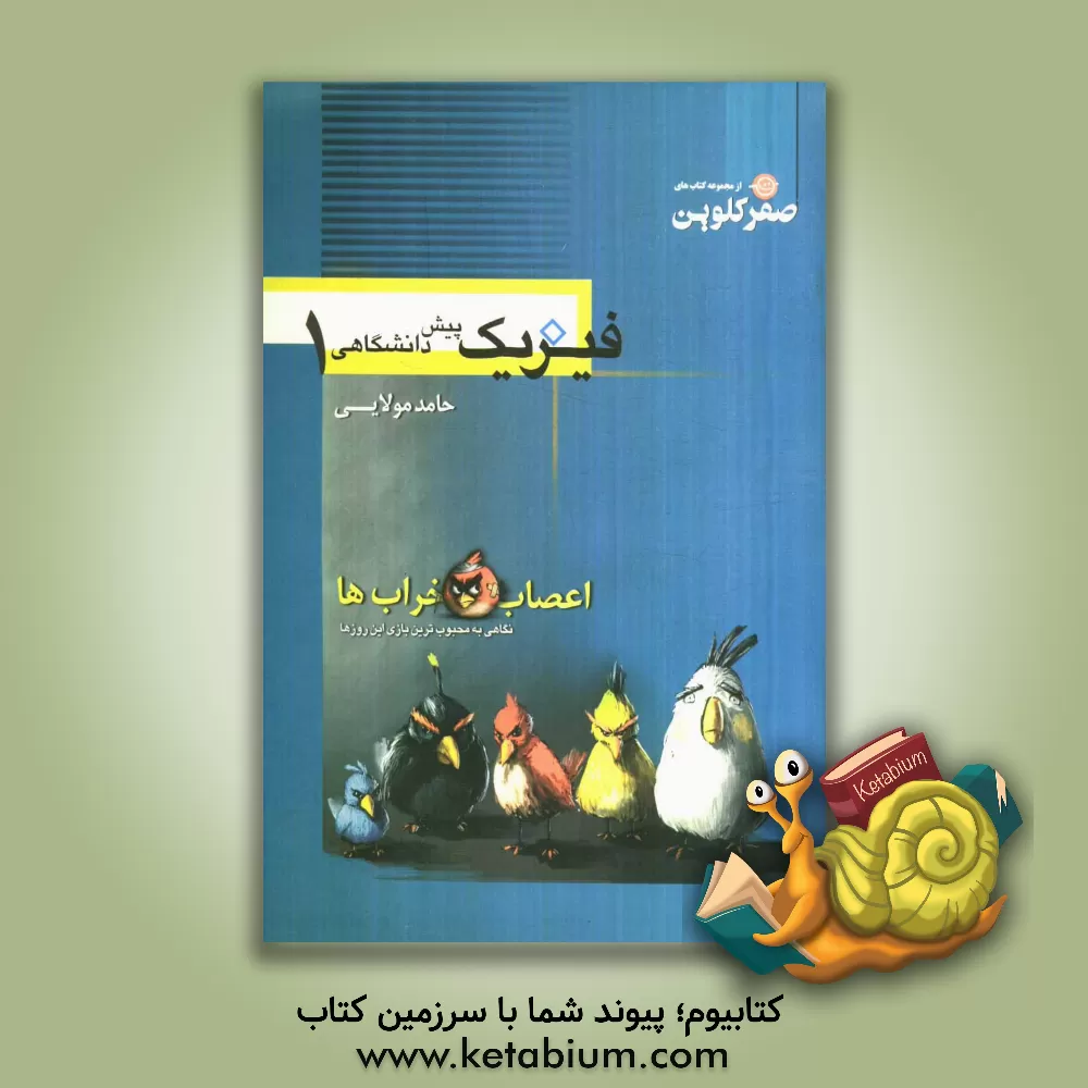 کتاب فیزیک پیش دانشگاهی 1 اثر علی احمدی