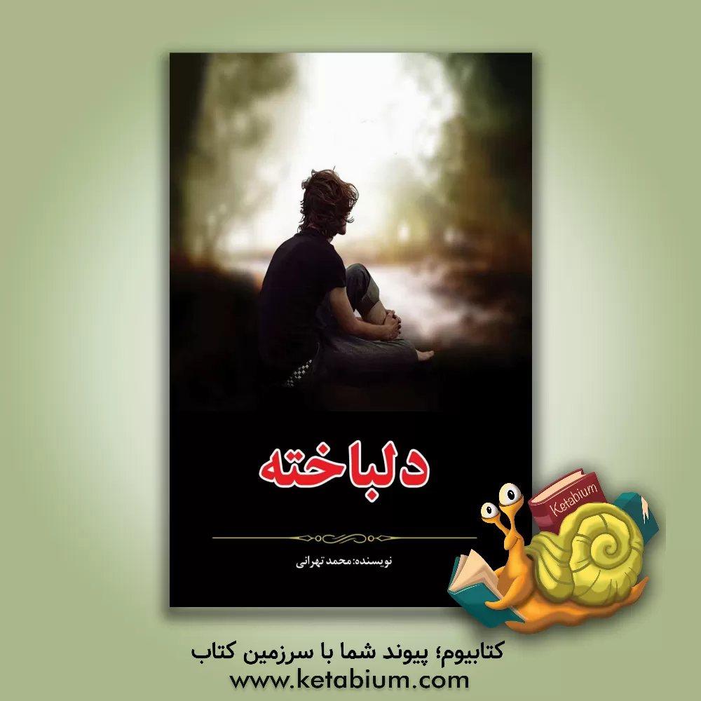 کتاب دلباخته اثر محمد تهرانی