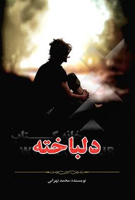 کتاب دلباخته اثر محمد تهرانی