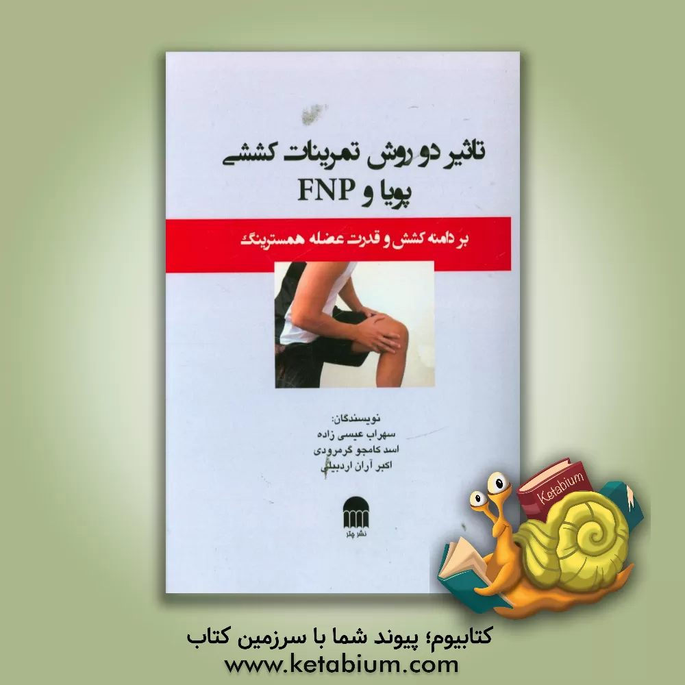 کتاب تاثیر دو روش تمرینات کششی پویا و FNP: بر دامنه کشش و قدرت عضله همسترینگ اثر سهراب عیسی‌زاده