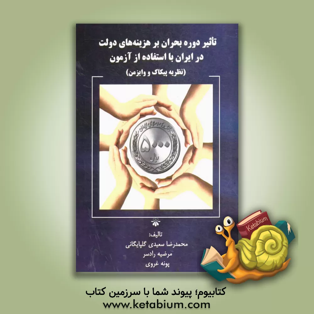 کتاب تاثیر دوره بحران بر هزینه های دولت در ایران با استفاده از آزمون (نظریه پیکاک و وایزمن) اثر محمدرضا سعیدی‌گلپایگانی