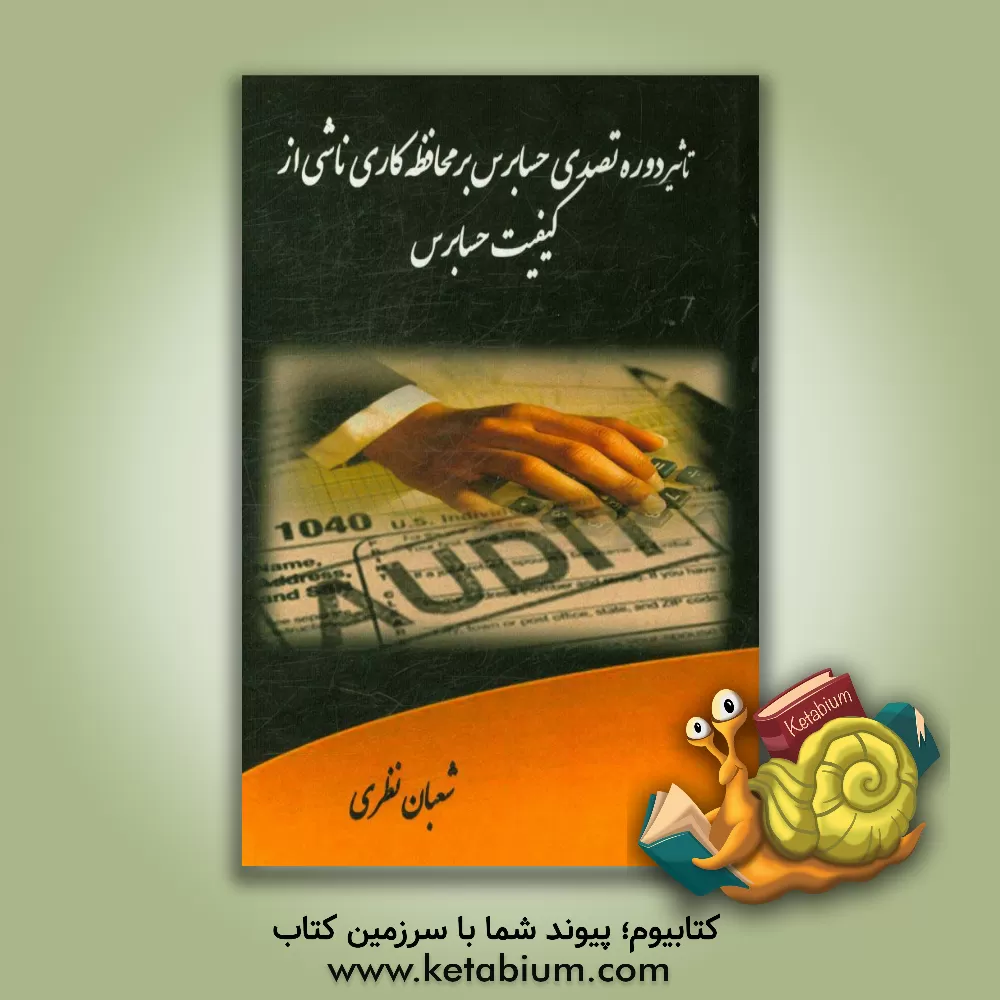 کتاب تاثیر دوره تصدی حسابرس بر محافظه کاری ناشی از کیفیت حسابرس اثر شعبان نظری