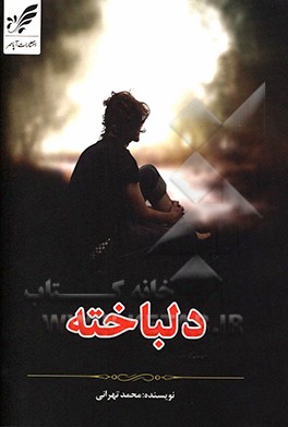 کتاب دلباخته اثر محمد تهرانی