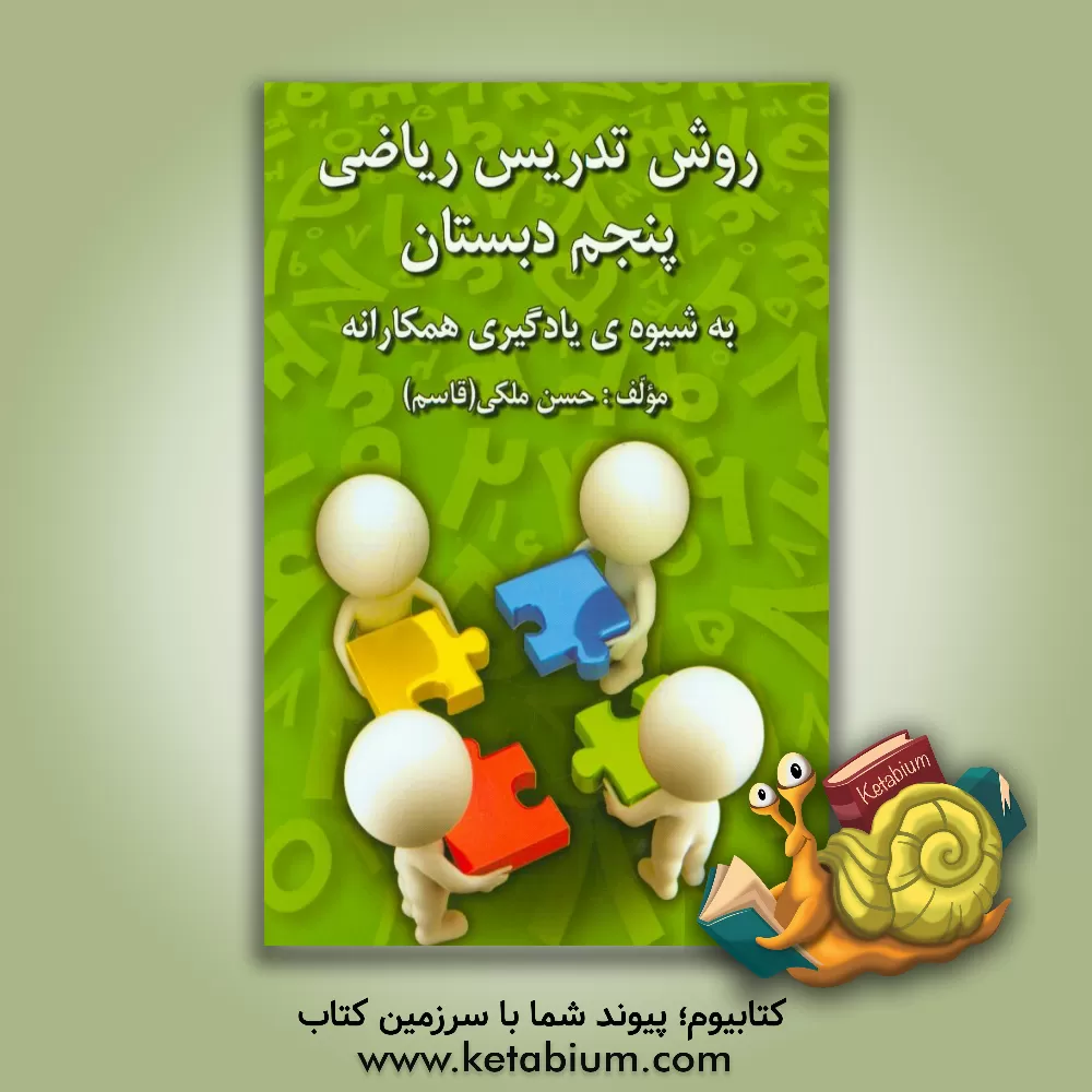 کتاب روش تدریس ریاضی پنجم دبستان: به شیوه ی یادگیری همکارانه اثر حسن ملکی