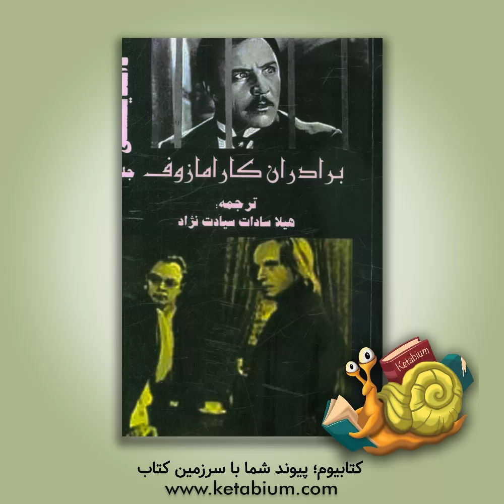 کتاب برادران کارامازوف اثر فئودورمیخائیلوویچ داستایوسکی