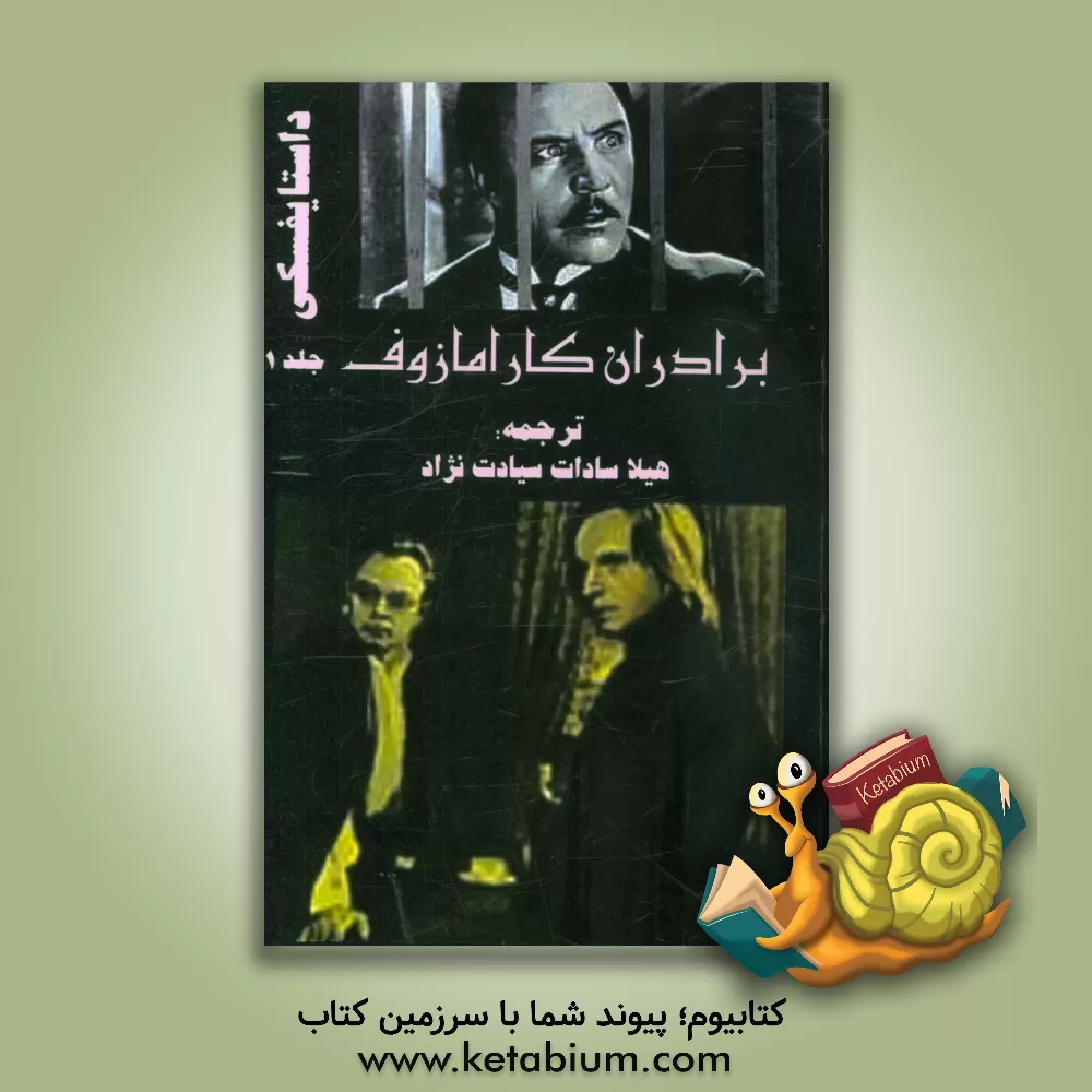 کتاب برادران کارامازوف اثر فئودورمیخائیلوویچ داستایوسکی