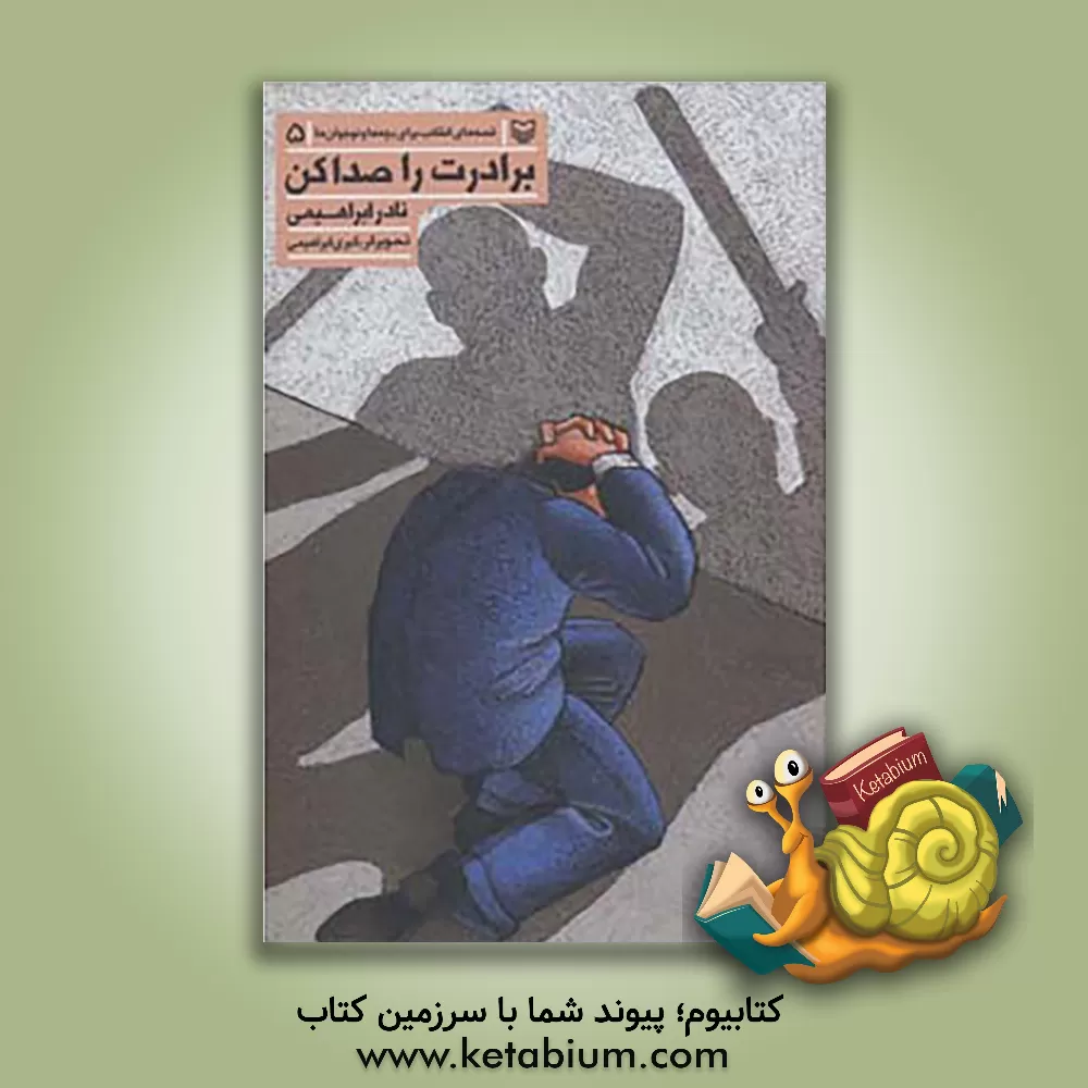 کتاب برادرت را صدا کن اثر نادر ابراهیمی