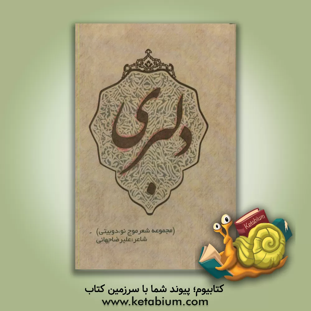 کتاب دلبری (مجموعه شعر موج نو، دوبیتی) اثر علیرضا جهانی