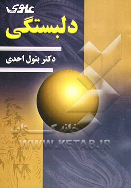 کتاب دلبستگی اثر بتول احدی