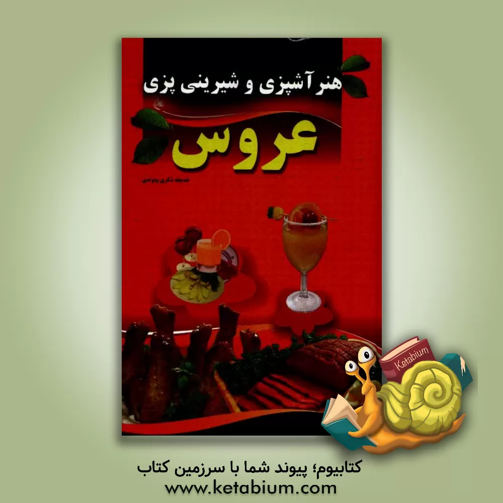 کتاب هنر آشپزی و شیرینی پزی عروس اثر خدیجه شکری‌پینوندی