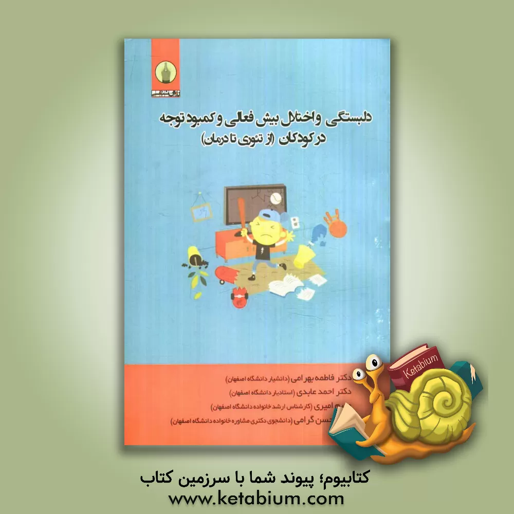 کتاب دلبستگی و اختلال بیش فعالی و کمبود توجه در کودکان (از تئوری تا درمان) اثر احمد عابدی