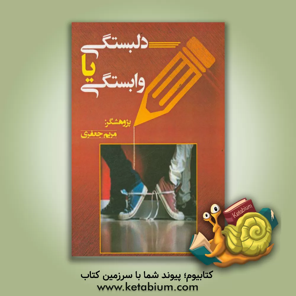 کتاب دلبستگی یا وابستگی اثر مریم جعفری