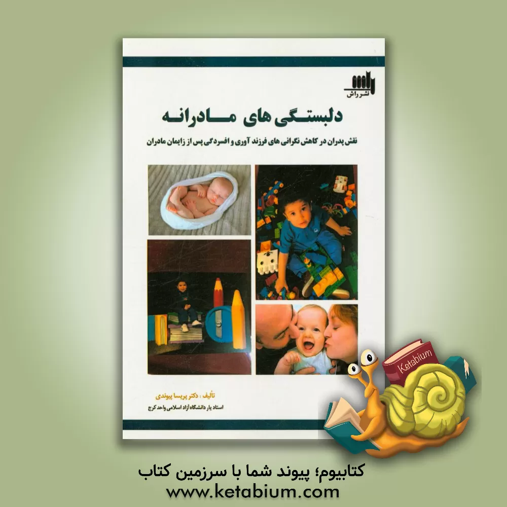کتاب دلبستگی های مادرانه "نقش پدران در کاهش نگرانی های فرزندآوری و افسردگی پس از زایمان مادران" اثر پریسا پیوندی
