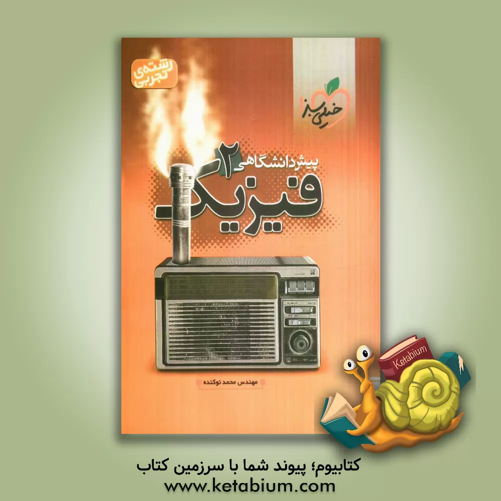 کتاب فیزیک پیش دانشگاهی 2 (تجربی) اثر محمد نوکنده