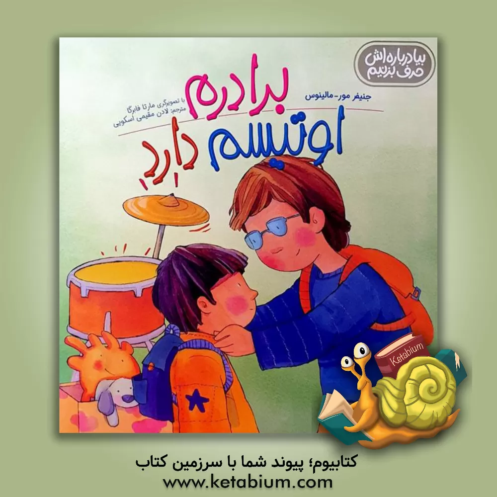 کتاب برادرم اوتیسم دارد اثر جنیفر مور-مالینوس