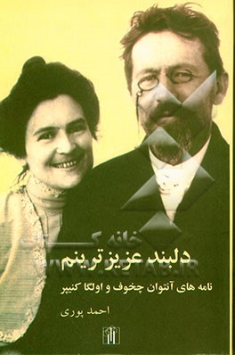 کتاب دلبند عزیزترینم: نامه های چخوف و الگا کنیپر اثر آنتون‌پاولوویچ چخوف