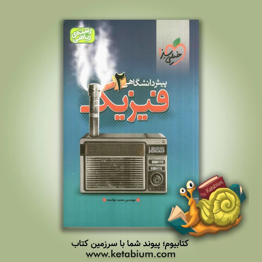 کتاب فیزیک پیش دانشگاهی 2 (ریاضی) اثر محمد نوکنده