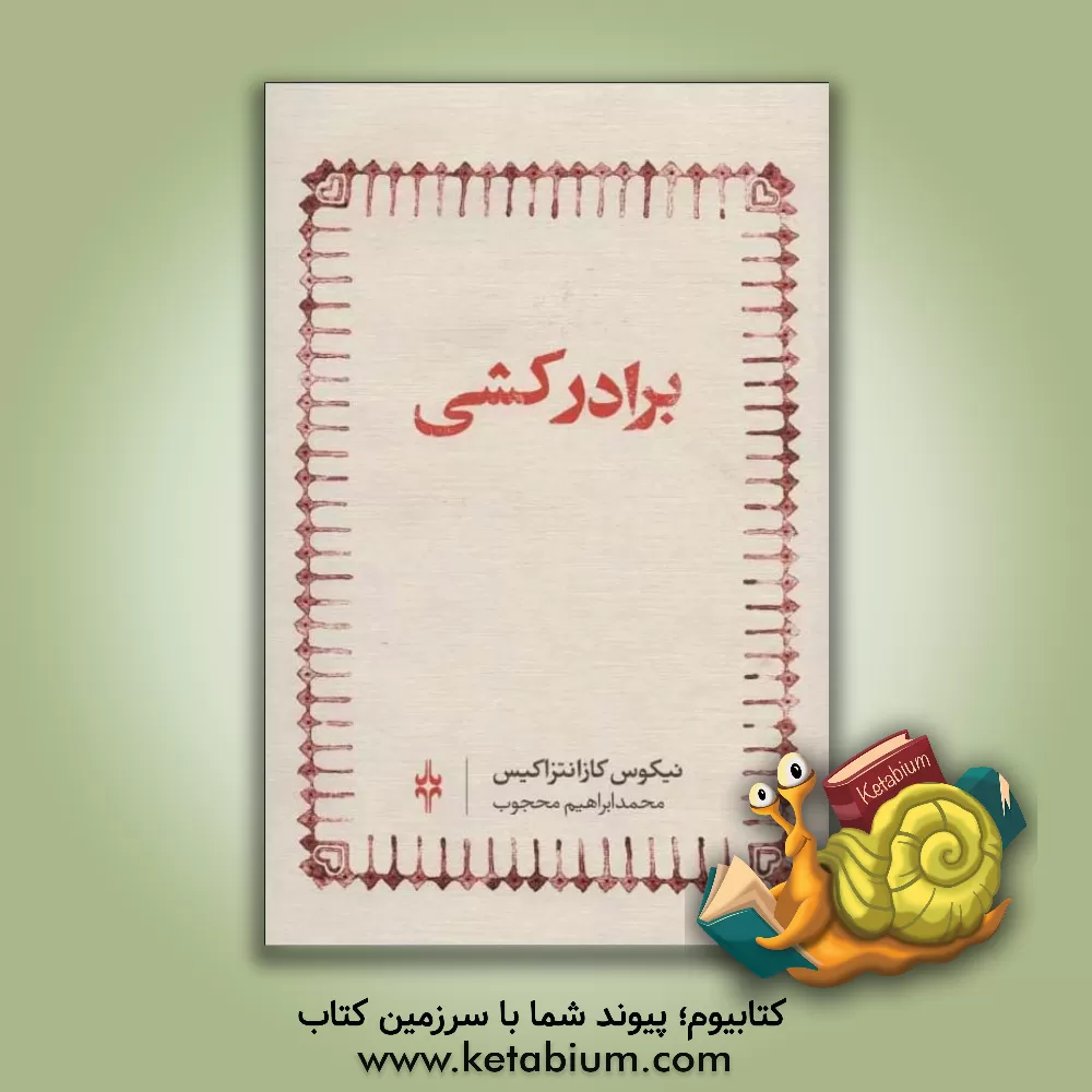 کتاب برادرکشی اثر نیکوس کازانتزاکیس