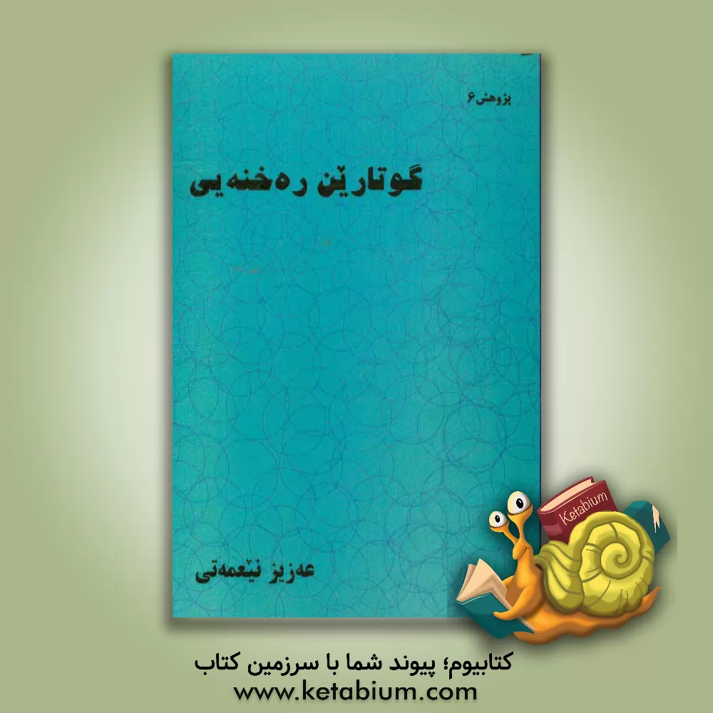 کتاب گوتارین ره خنه یی اثر عزیز نعمتی