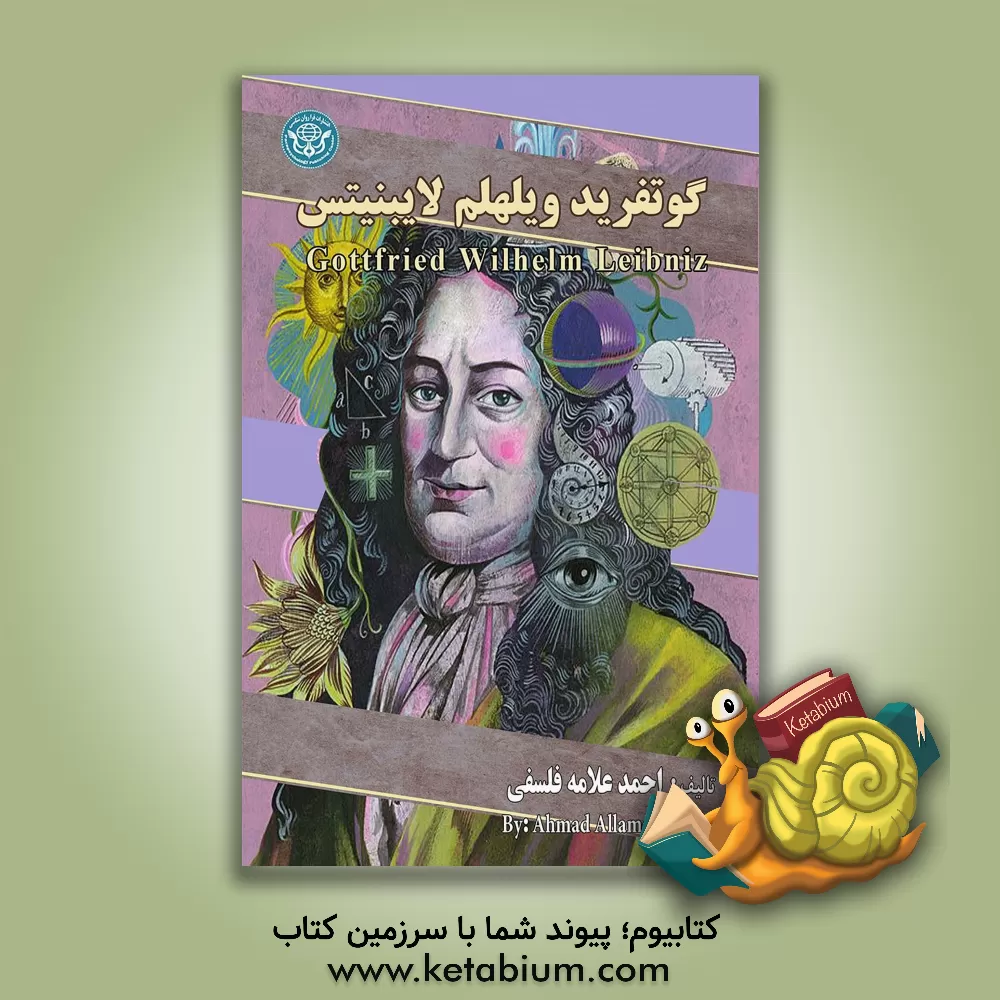 کتاب گوتفرید ویلهلم لایبنیتس = Gottfried wilhelm leibniz اثر احمد علامه‌فلسفی