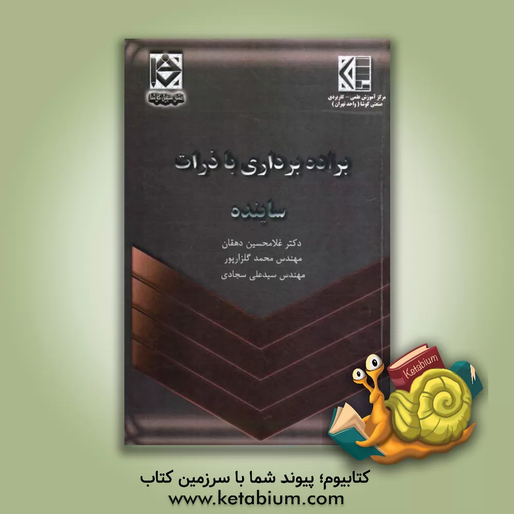 کتاب براده برداری با ذرات ساینده اثر غلامحسین دهقان